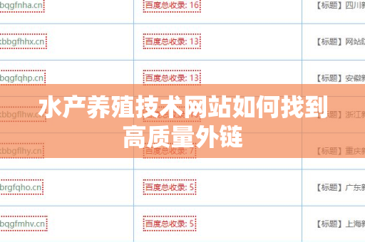 水产养殖技术网站如何找到高质量外链