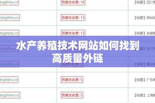 水产养殖技术网站如何找到高质量外链