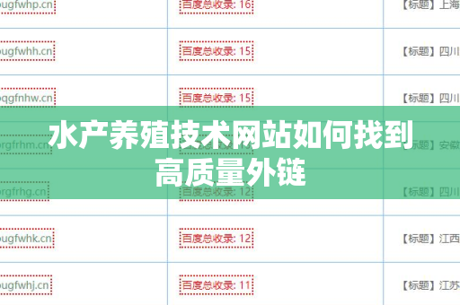 水产养殖技术网站如何找到高质量外链