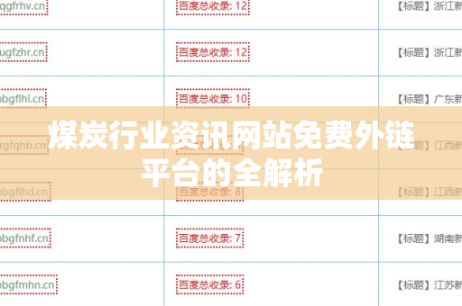 煤炭行业资讯网站免费外链平台的全解析