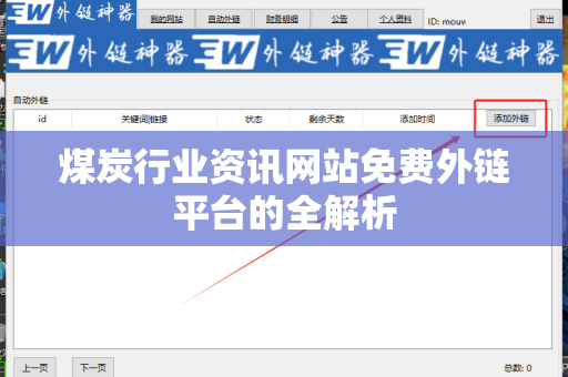 煤炭行业资讯网站免费外链平台的全解析