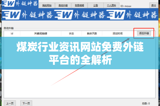 煤炭行业资讯网站免费外链平台的全解析