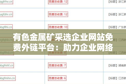 有色金属矿采选企业网站免费外链平台：助力企业网络营销