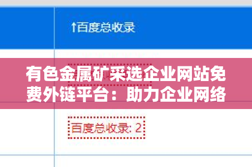 有色金属矿采选企业网站免费外链平台：助力企业网络营销