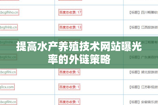 提高水产养殖技术网站曝光率的外链策略