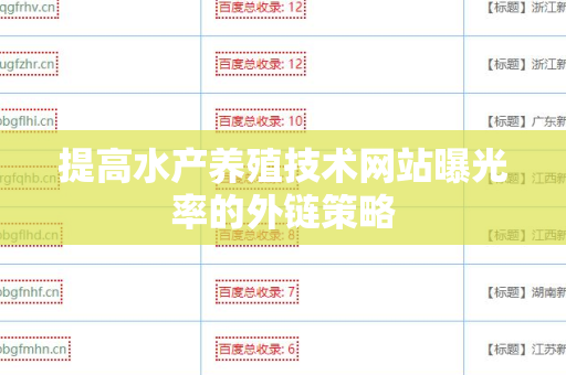 提高水产养殖技术网站曝光率的外链策略