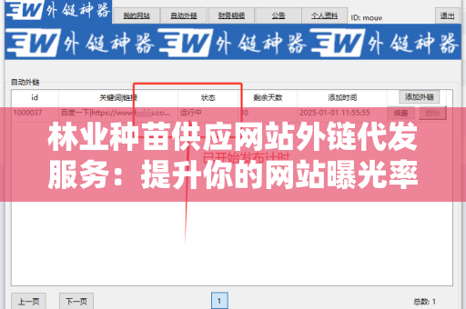 林业种苗供应网站外链代发服务：提升你的网站曝光率与业绩