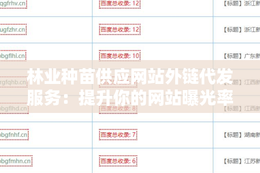 林业种苗供应网站外链代发服务：提升你的网站曝光率与业绩