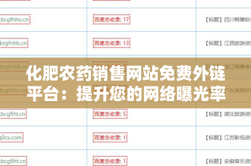 化肥农药销售网站免费外链平台：提升您的网络曝光率