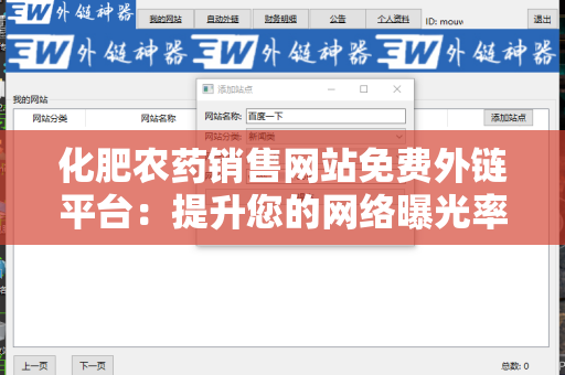 化肥农药销售网站免费外链平台：提升您的网络曝光率