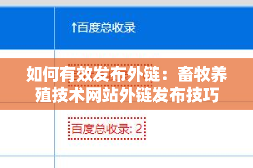 如何有效发布外链：畜牧养殖技术网站外链发布技巧