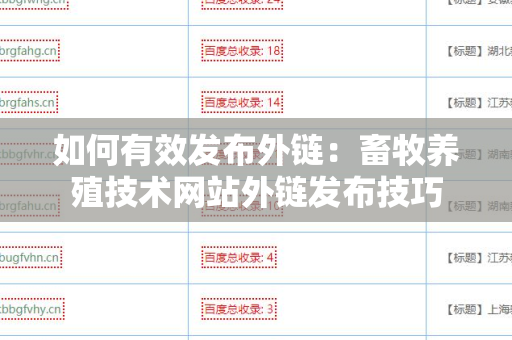 如何有效发布外链：畜牧养殖技术网站外链发布技巧