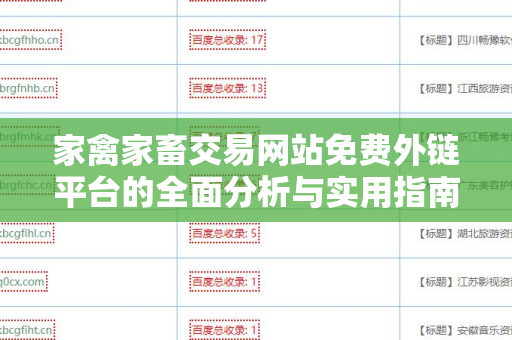 家禽家畜交易网站免费外链平台的全面分析与实用指南