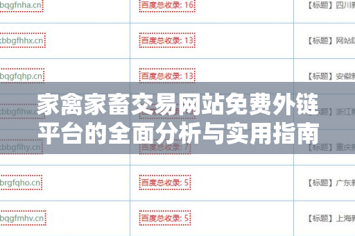 家禽家畜交易网站免费外链平台的全面分析与实用指南