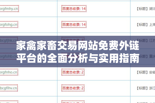 家禽家畜交易网站免费外链平台的全面分析与实用指南