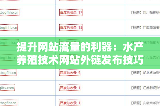 提升网站流量的利器：水产养殖技术网站外链发布技巧