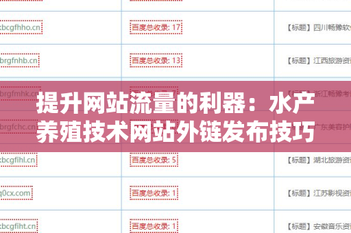 提升网站流量的利器：水产养殖技术网站外链发布技巧