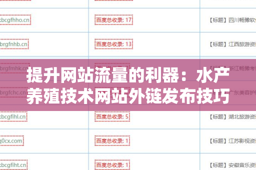 提升网站流量的利器：水产养殖技术网站外链发布技巧