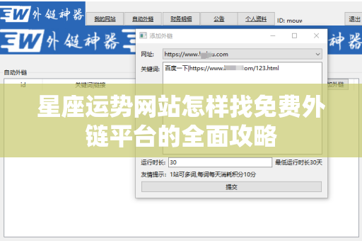 星座运势网站怎样找免费外链平台的全面攻略