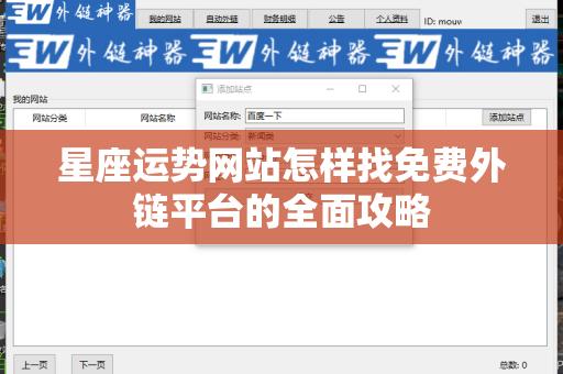 星座运势网站怎样找免费外链平台的全面攻略