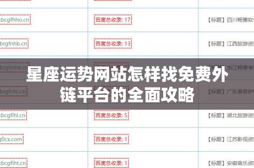 星座运势网站怎样找免费外链平台的全面攻略