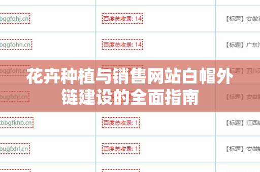 花卉种植与销售网站白帽外链建设的全面指南