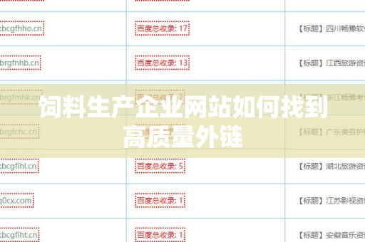 饲料生产企业网站如何找到高质量外链