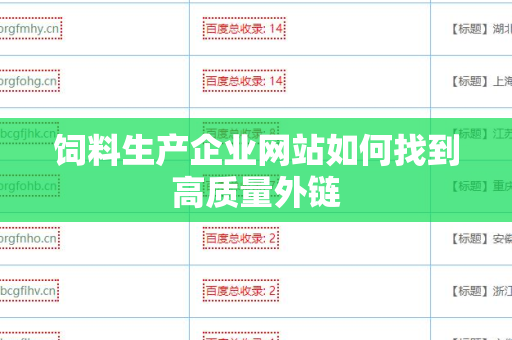 饲料生产企业网站如何找到高质量外链