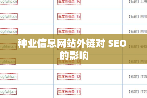 种业信息网站外链对 SEO 的影响