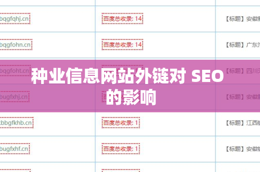 种业信息网站外链对 SEO 的影响