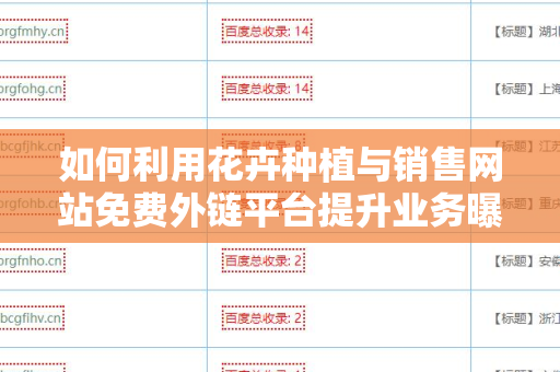 如何利用花卉种植与销售网站免费外链平台提升业务曝光率