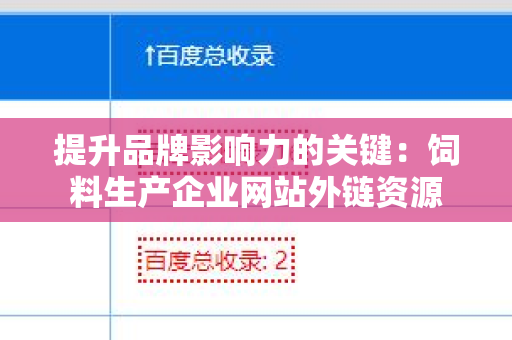 提升品牌影响力的关键：饲料生产企业网站外链资源
