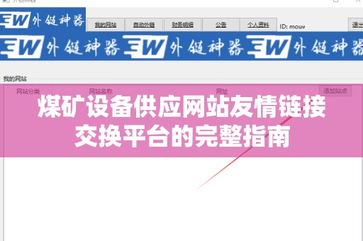 煤矿设备供应网站友情链接交换平台的完整指南