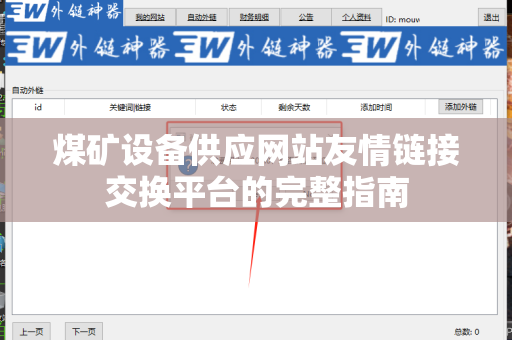 煤矿设备供应网站友情链接交换平台的完整指南