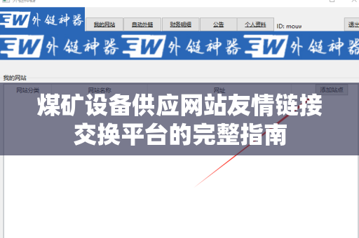 煤矿设备供应网站友情链接交换平台的完整指南
