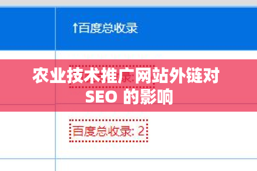 农业技术推广网站外链对 SEO 的影响