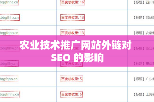 农业技术推广网站外链对 SEO 的影响