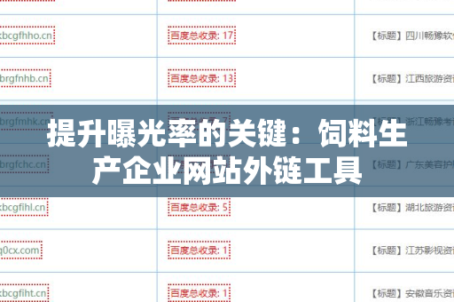 提升曝光率的关键：饲料生产企业网站外链工具