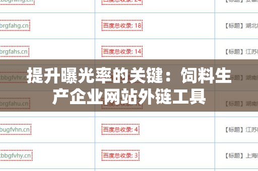 提升曝光率的关键：饲料生产企业网站外链工具