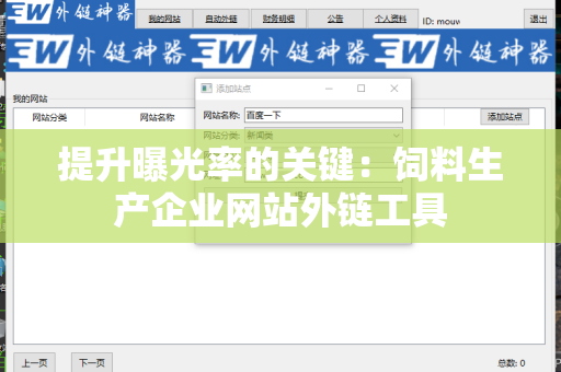 提升曝光率的关键：饲料生产企业网站外链工具