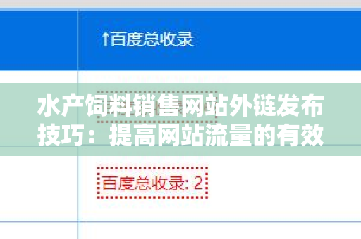 水产饲料销售网站外链发布技巧：提高网站流量的有效策略