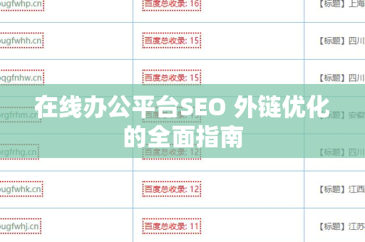 在线办公平台SEO 外链优化的全面指南