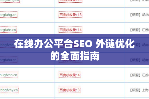 在线办公平台SEO 外链优化的全面指南