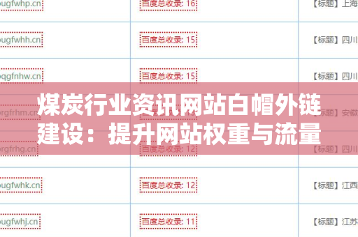 煤炭行业资讯网站白帽外链建设：提升网站权重与流量的有效策略
