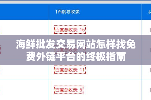 海鲜批发交易网站怎样找免费外链平台的终极指南