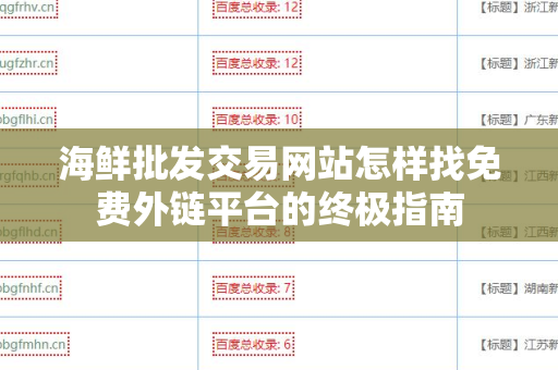 海鲜批发交易网站怎样找免费外链平台的终极指南