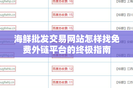 海鲜批发交易网站怎样找免费外链平台的终极指南