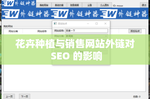 花卉种植与销售网站外链对 SEO 的影响