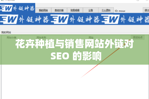 花卉种植与销售网站外链对 SEO 的影响