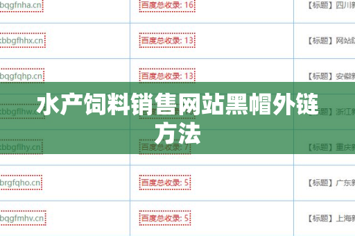 水产饲料销售网站黑帽外链方法